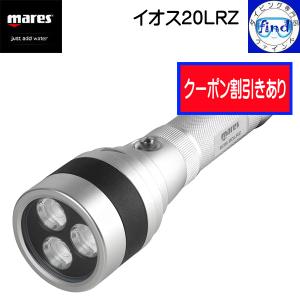 クーポン マレス mares イオス20LRZ ダイビング 水中ライト 大光量 防水 2300ルーメンの充電式ライト｜find