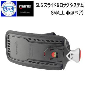 mares マレス SLS スライド＆ロック システム SMALL 4kg (ペア) BC収納式ウェイトシステム 左右セット BCDアクセサリー