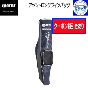 クーポン FD mares マレス アセントロングフィンバッグ ASCENT LONG FIN BAG ロングフィン収納バッグ｜ダイビング専門店ファインド