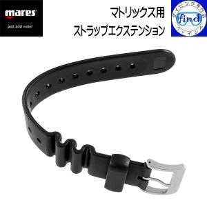 mares マレス 延長ベルト マトリックスストラップエクステンション ダイブコンピューター用ベルト マトリックス専用｜find