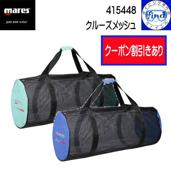 クーポン 新商品 mares マレス クルーズメッシュ 軽量なフルメッシュバッグ 95cm×38.1...