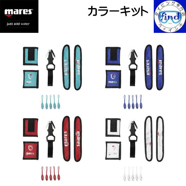 ポイントUP mares マレス BCDオプション カラーキット ガーディアンとグレース専用 カラー...