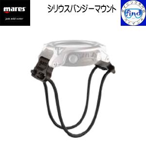 入荷待ち mares マレス シリウスバンジーマウント シリウス専用交換ベルト バンジータイプのストラップ あらゆるスーツにフィット 414817｜find