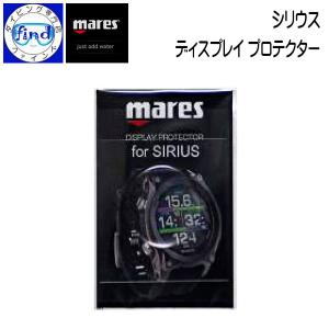 2024 mares マレス シリウス ディスプレイプロテクター シリウス専用画面プロテクター 液晶画面の保護に 969417｜ダイビング専門店ファインド