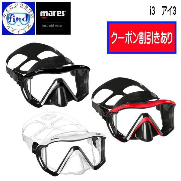 クーポン マレス ダイビング マスク アイスリーサンライズ i3  mares 軽器材 1眼タイプ ...