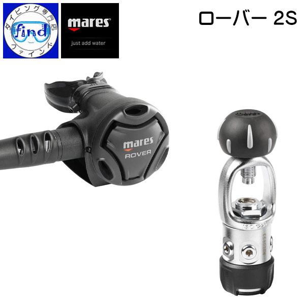 ・ポイントUP mares マレス レギュレーター ローバー2S スタンダードピストンタイプ DFC...