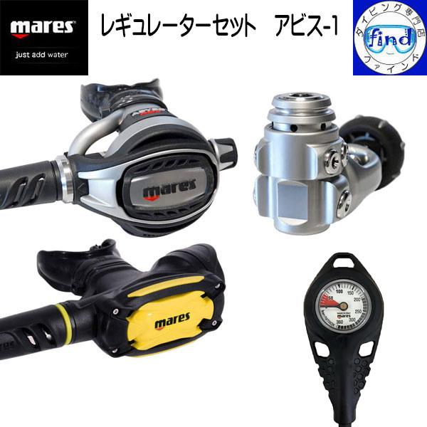 販売終了 mares マレス レギュレーターセット アビス-1 レギ＋オクト＋ゲージ1連 アビスAD...
