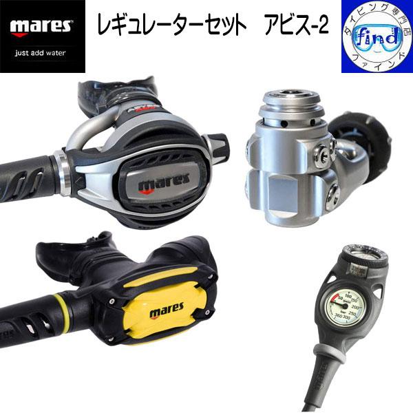 販売終了 mares マレス レギュレーターセット アビス-2 レギ＋オクト＋ゲージ2連 アビスAD...