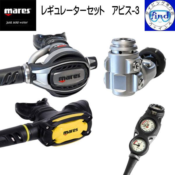 販売終了 mares マレス レギュレーターセット アビス-3 レギ＋オクト＋ゲージ3連 アビスAD...