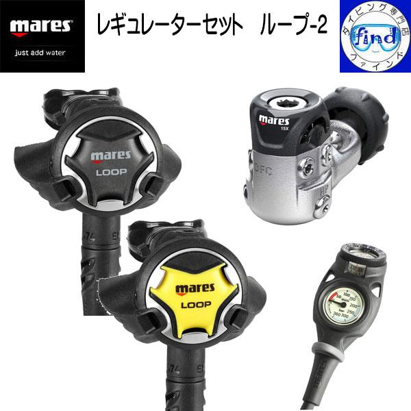 mares マレス レギュレーターセット ループ-2 レギ＋オクト＋ゲージ2連 ループ15X オクト...
