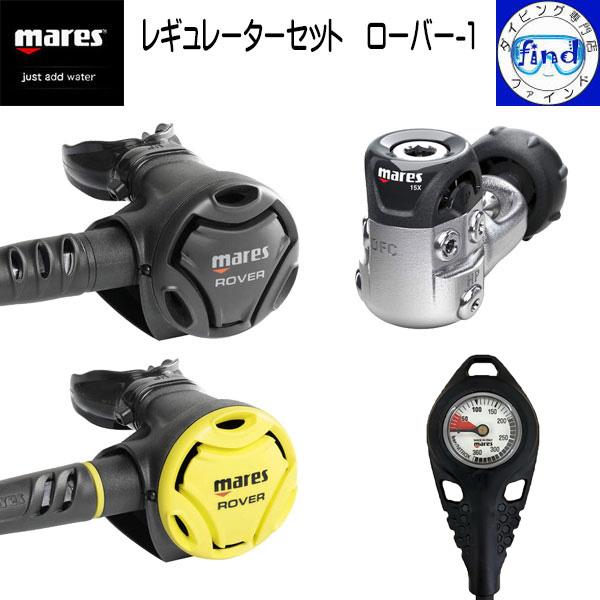 mares マレス レギュレーターセット ローバー-1 レギ＋オクト＋ゲージ1連 ローバー15X オ...