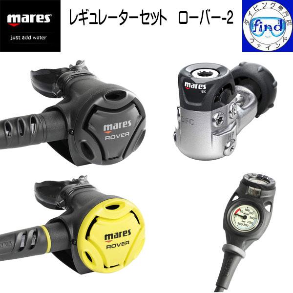 mares マレス レギュレーターセット ローバー-2 レギ＋オクト＋ゲージ2連 ローバー15X オ...