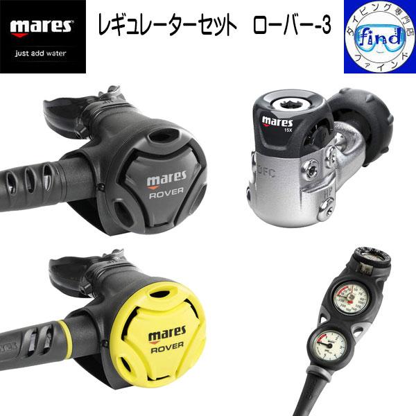 mares マレス レギュレーターセット ローバー-3 レギ＋オクト＋ゲージ3連 ローバー15X オ...