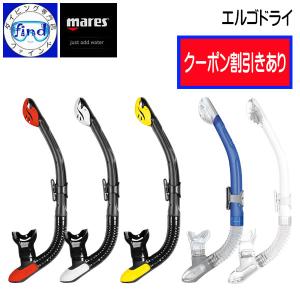 2024 限定クーポン mares  マレス ダイビング スノーケル エルゴドライ  軽器材 ドライトップで水が入りにくい シュノーケル 2年保証付き