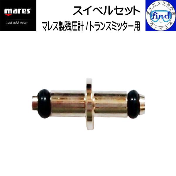 マレス mares スイベルセット 高圧ホースと残圧計の間のパーツ 残圧計 トランスミッター 高圧ホ...