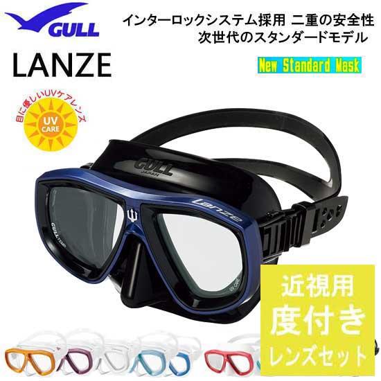 近視用 度付きレンズ+マスクセット GULL ガル マスク ランツェ LANZE 2眼  軽器材 ダ...