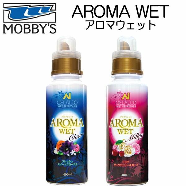 MOBBYS モビーズ アロマウェット スーツ洗剤 OA-0111 OA-0112  ウェットスーツ...