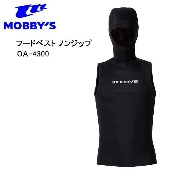 MOBBYS モビーズ フードベスト ノンジップ OA-4300  男性 女性 3.5mm厚 ウェッ...