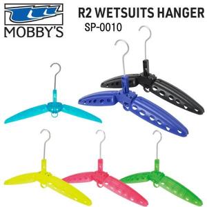 MOBBYS モビーズ R2 ウェットスーツハンガー SP-0010 SP-0020   折りたたみ式 スーツの収納｜ダイビング専門店ファインド