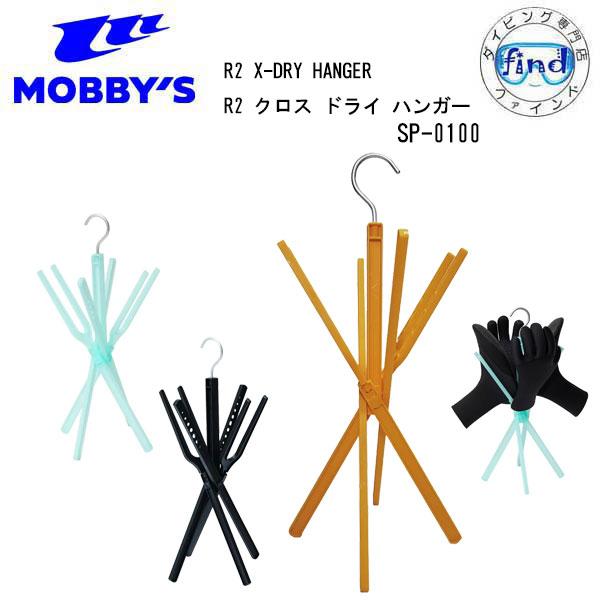MOBBYS モビーズ  R2 X-DRY HANGER R2 クロス ドライ ハンガー SP-01...