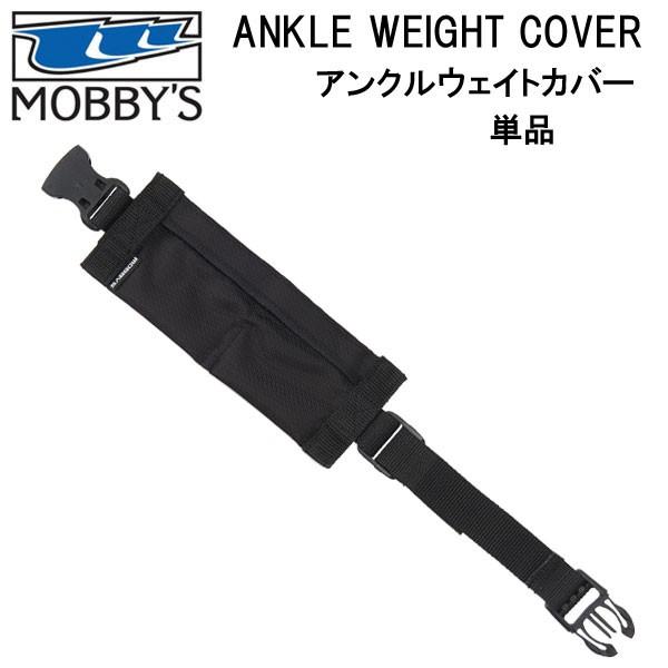 MOBBYS モビーズ アンクルウエイトカバー 単品 カバーのみ DA-6010  足の浮力を抑える...