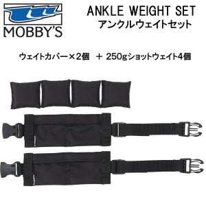 あすつく MOBBYS モビーズ アンクルウエイト セット 両足 DA-6030  ウエイトカバー２...