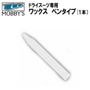 即日 MOBBYS モビーズ ドライスーツ専用 ワックス　ペンタイプ（１本） OA-0004 スキューバダイビング ドライスーツ 小物 修理 メンテナンス