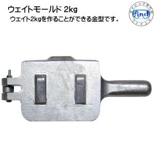 MU-0133 ウェイトモールド2kg用 ウエイト ダイビング おもり : ソニア