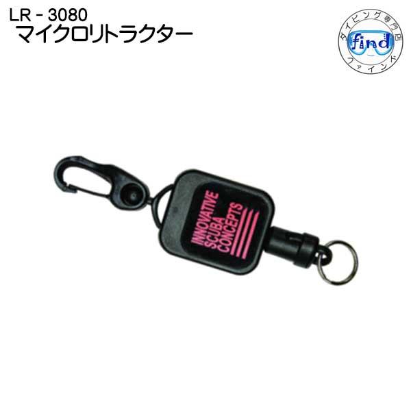 【LR-3080】 マイクロリトラクター クリップ　フック　 ダイビングアクセサリー