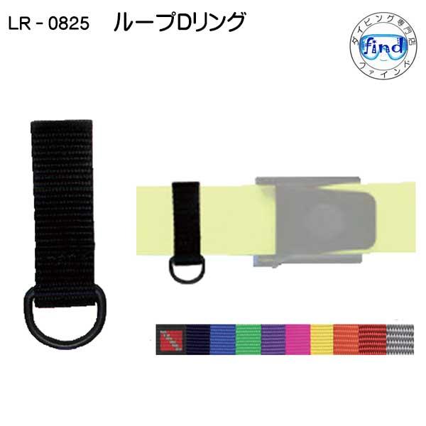 【LR-0825】ループＤリング フック  ダイビングアクセサリー