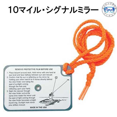 10マイルシグナルミラー 【SP0303】レスキュー ミラー 2〜4km先まで届く