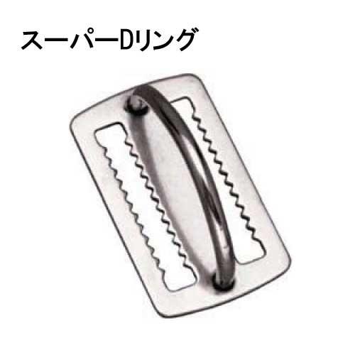 WB0250 スーパーDリング　【ウエイトベルト用】