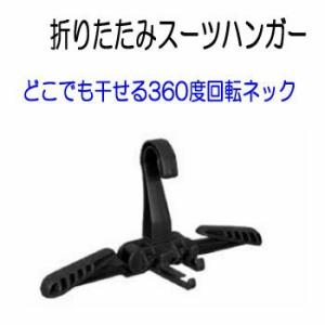 FL 2712トラベルスーツハンガー　D617  折りたたみスーツハンガー　 どこでも干せる360度...