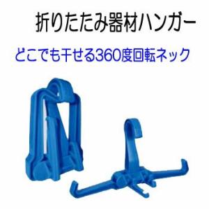 FL 2710 トラベルBCハンガー　D608  折りたたみ器材ハンガー　 どこでも干せる回転ネック...