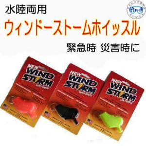 ウィンドーストームホイッスル　（水陸両用　笛）  災害時/防犯/登山にも必需品