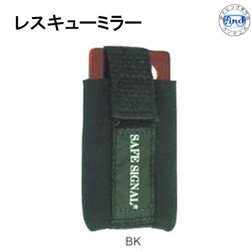 セーフシグナル レスキューミラー　 DA32　 セーフティグッズ　ミラー　 鏡　反射　ダイビング　緊...