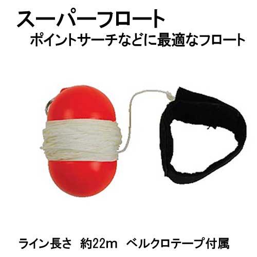DF10 スーパーフロートマーカー ダイビング サーチ ラインの長さ約22m　