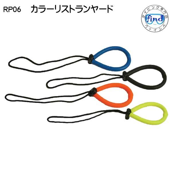 【PR-06】 カラーリストランヤード フック　カラフル4色　RP06 手首に巻くタイプ ダイビング...