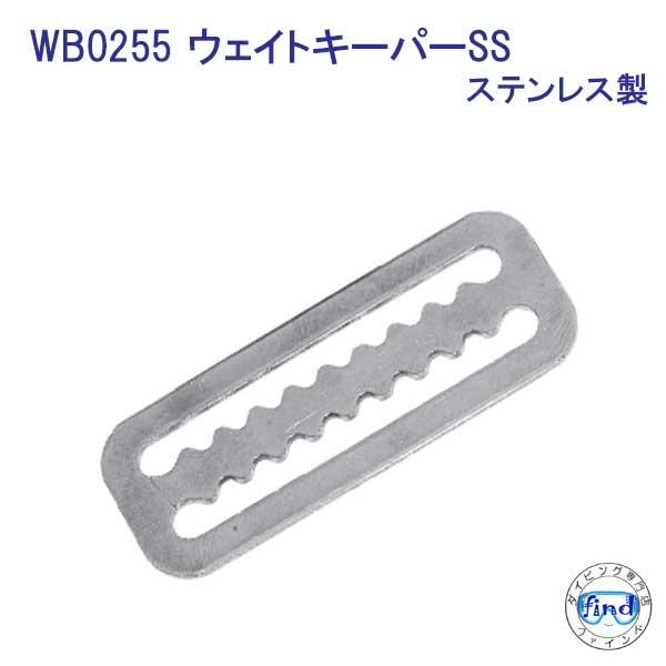 WB0255 ウェイトキーパー【ウエイトベルト用　ストッパー】 ステンレス製