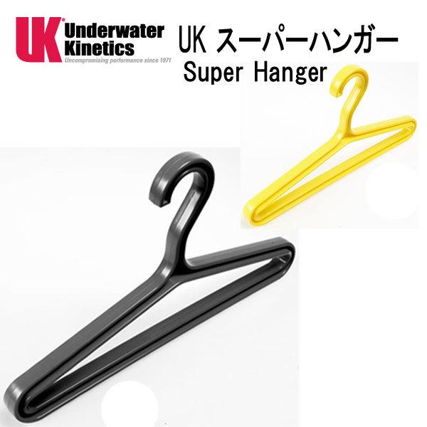 UK スーパーハンガー　 UK Super Hanger  ウエットスーツ用ハンガー  Underw...