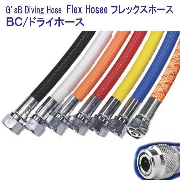 G'sB Diving Hose Flex Hoses　 フレックスホース　 BC / ドライスーツ...