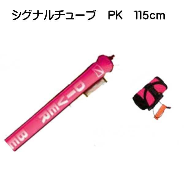 SP0109 シグナルチューブ　PK 115cm シグナルフロート シグナルマーカー ダイビング　ボ...