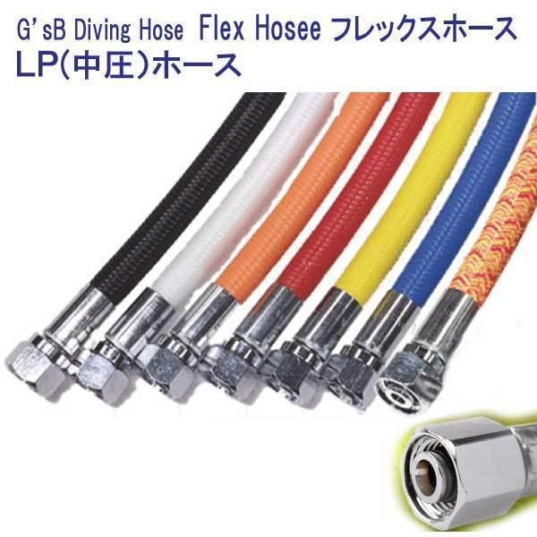 G'sB Diving Hose Flex Hoses　 フレックスホース　 LPホース 【110c...