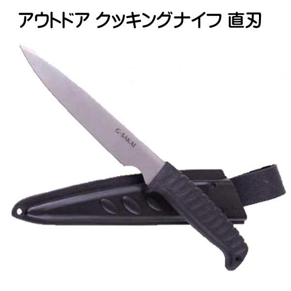 G.SAKAI ジー・サカイ アウトドアクッキングナイフ　直刃 錆びにくい ナイフ キャンプ用 包丁