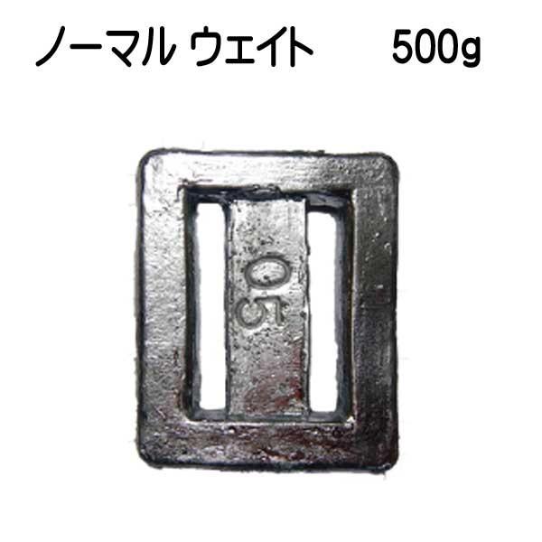 鉛 ウエイト 500グラム 微調整に便利なサイズ ノーマルウェイト 500g