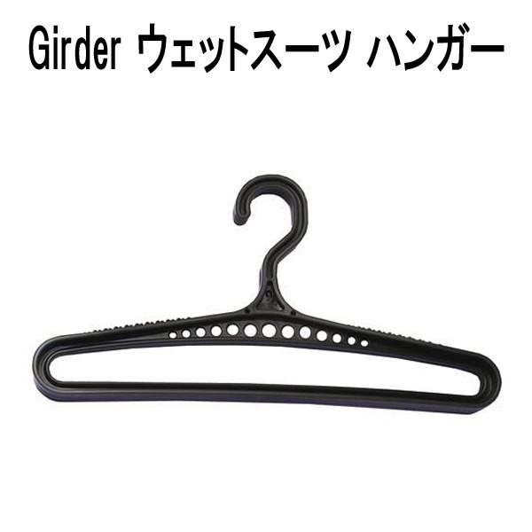 GIRDER ウェットスーツハンガー　　