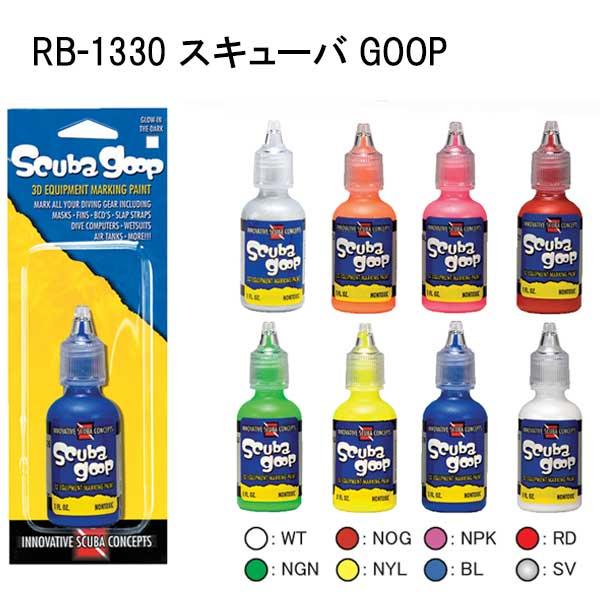 RB-1330 スキューバGOOP 伸縮自在な３Ｄインク　