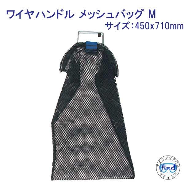 ワイヤハンドル メッシュバッグ M