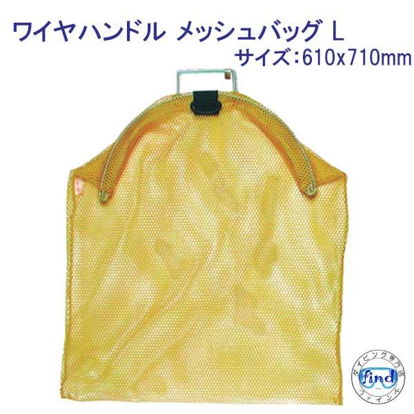 ワイヤハンドル メッシュバッグ L