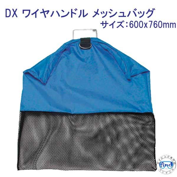 DX ワイヤハンドル メッシュバッグ